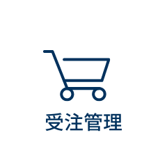 受注管理