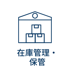 保管