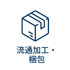 梱包