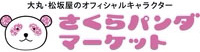 さくらパンダマーケット