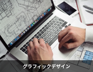 グラフィックデザイン