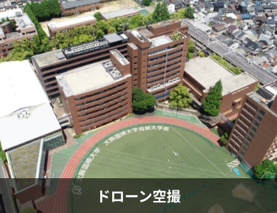 ドローン空撮