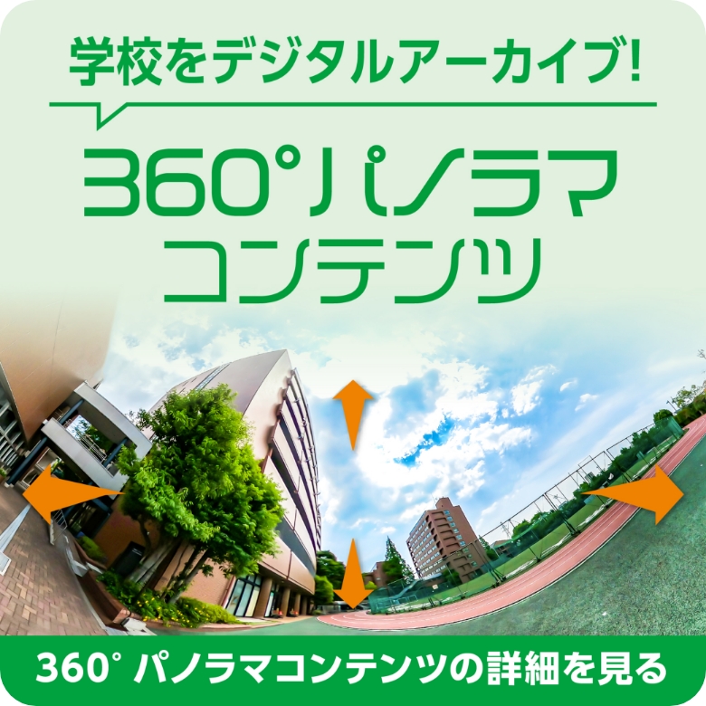 360°パノラマコンテンツ