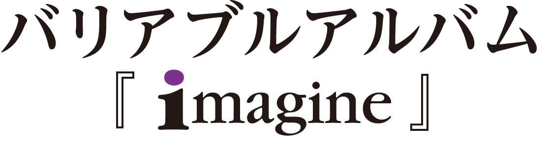 バリアブルアルバムimagine