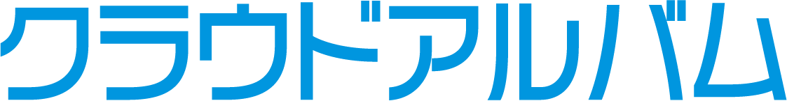 クラウドアルバム